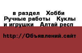  в раздел : Хобби. Ручные работы » Куклы и игрушки . Алтай респ.